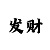 块三:大小单双走势如何简单看